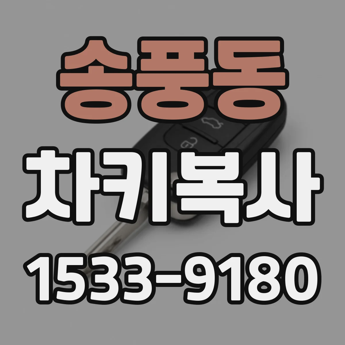 송풍동 차키복사