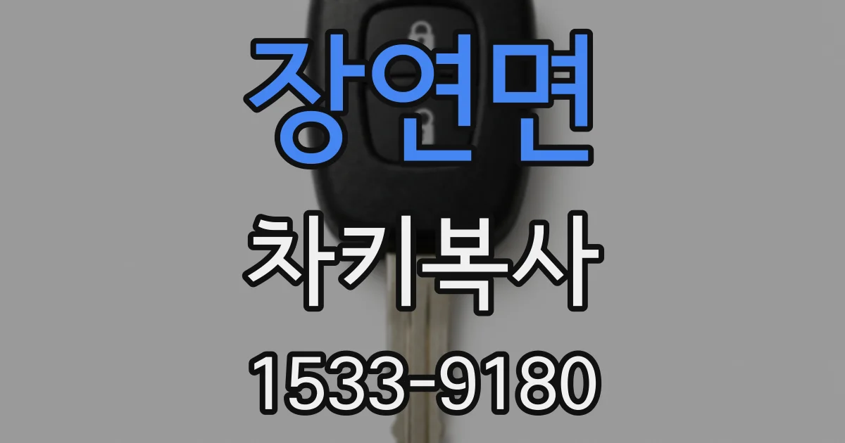 장연면 차키복사