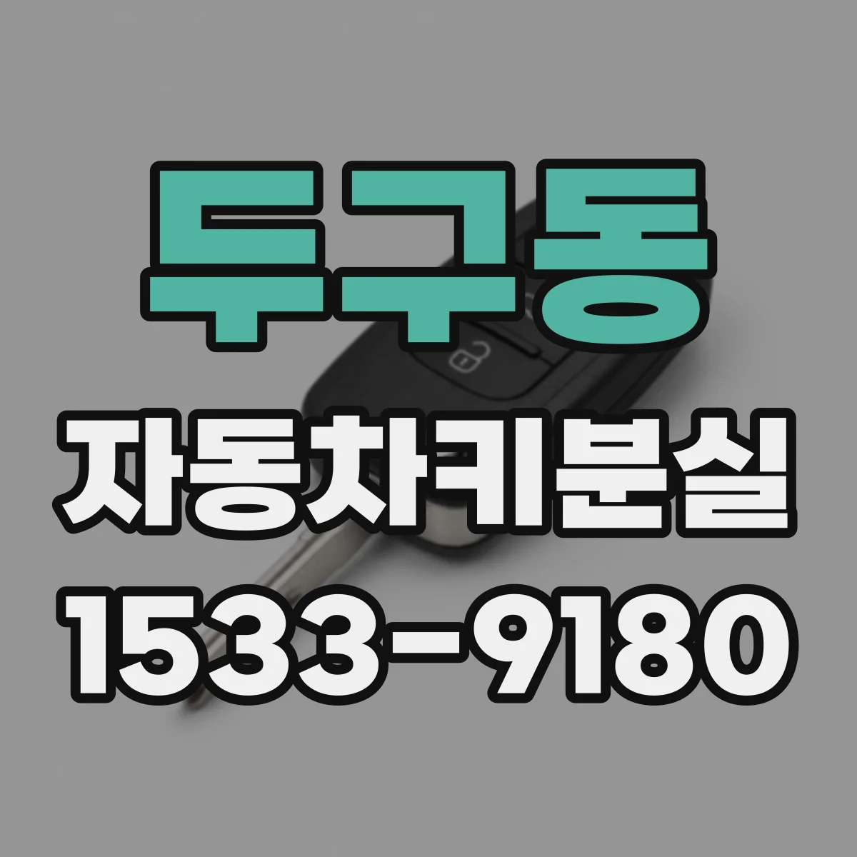 두구동 자동차키분실