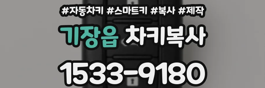 기장읍 차키복사