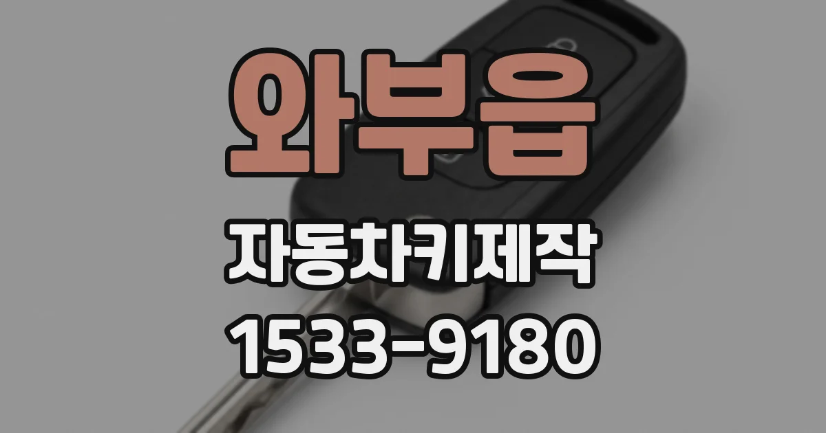 와부읍 자동차키제작