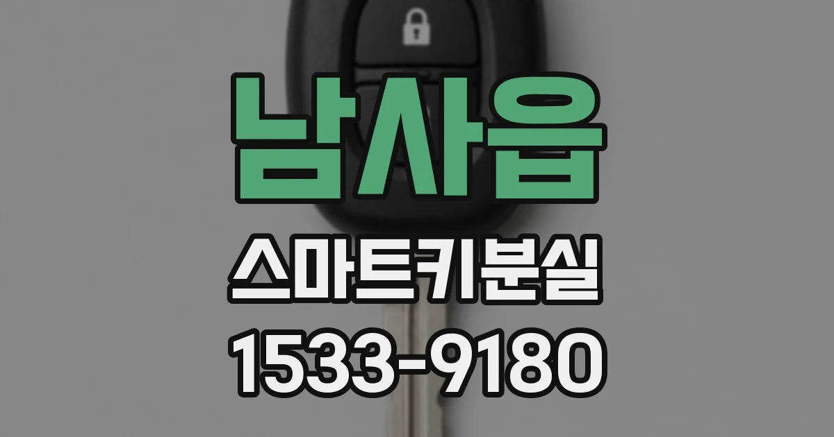 남사읍 스마트키분실