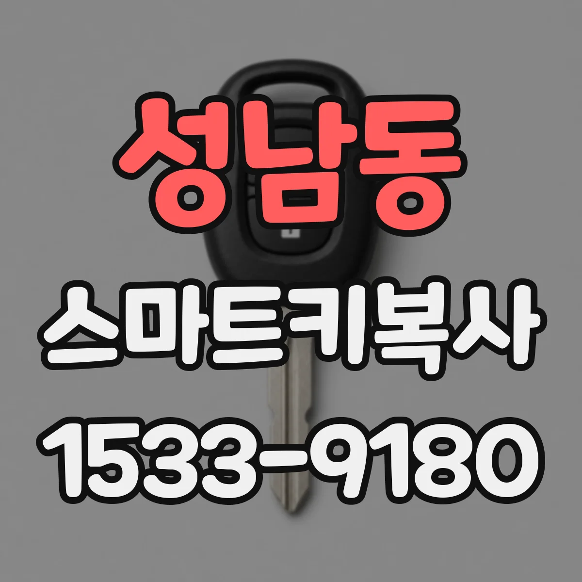 성남동 스마트키복사