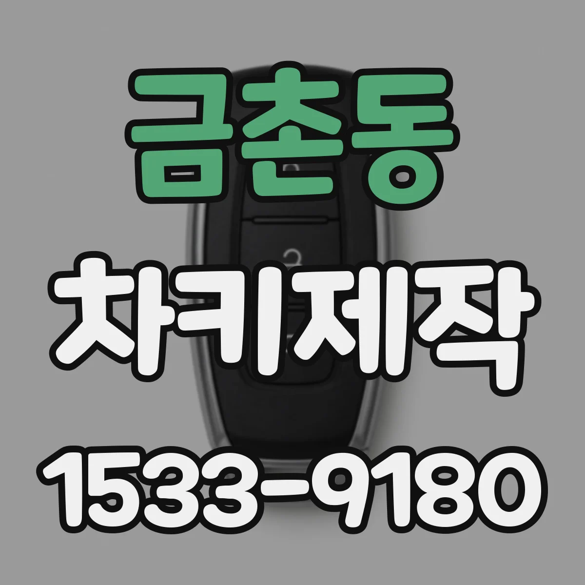 금촌동 차키제작
