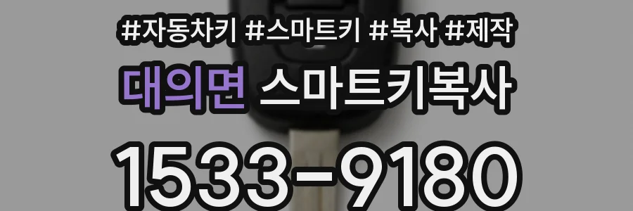 대의면 스마트키복사
