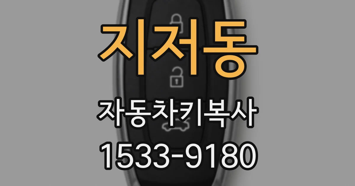 지저동 자동차키복사