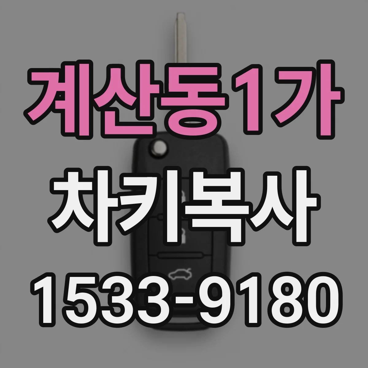 계산동1가 차키복사