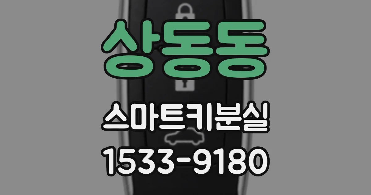 상동동 스마트키분실