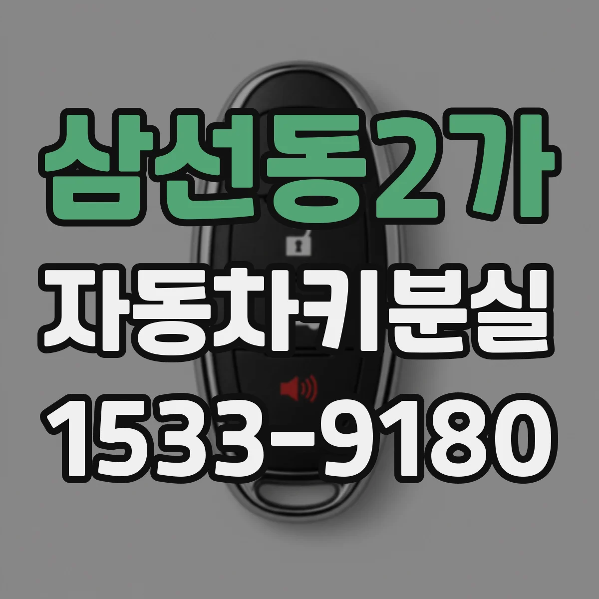 삼선동2가 자동차키분실