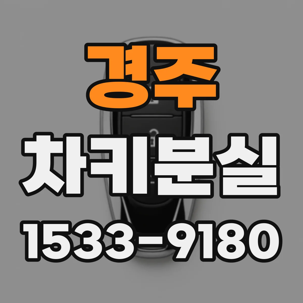 경주 차키분실