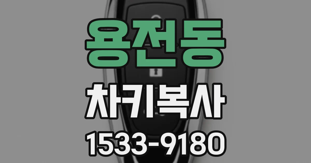 용전동 차키복사