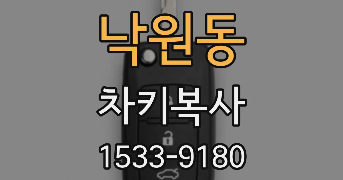 낙원동 차키복사