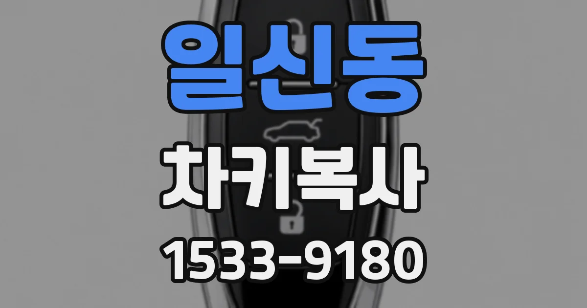 일신동 차키복사