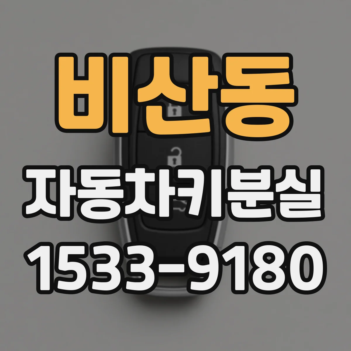 비산동 자동차키분실