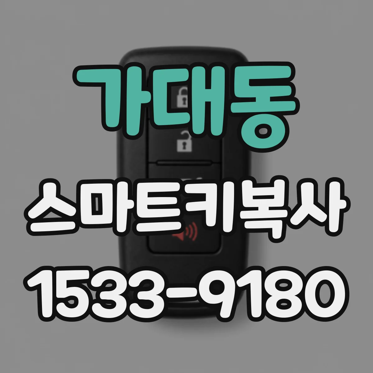 가대동 스마트키복사