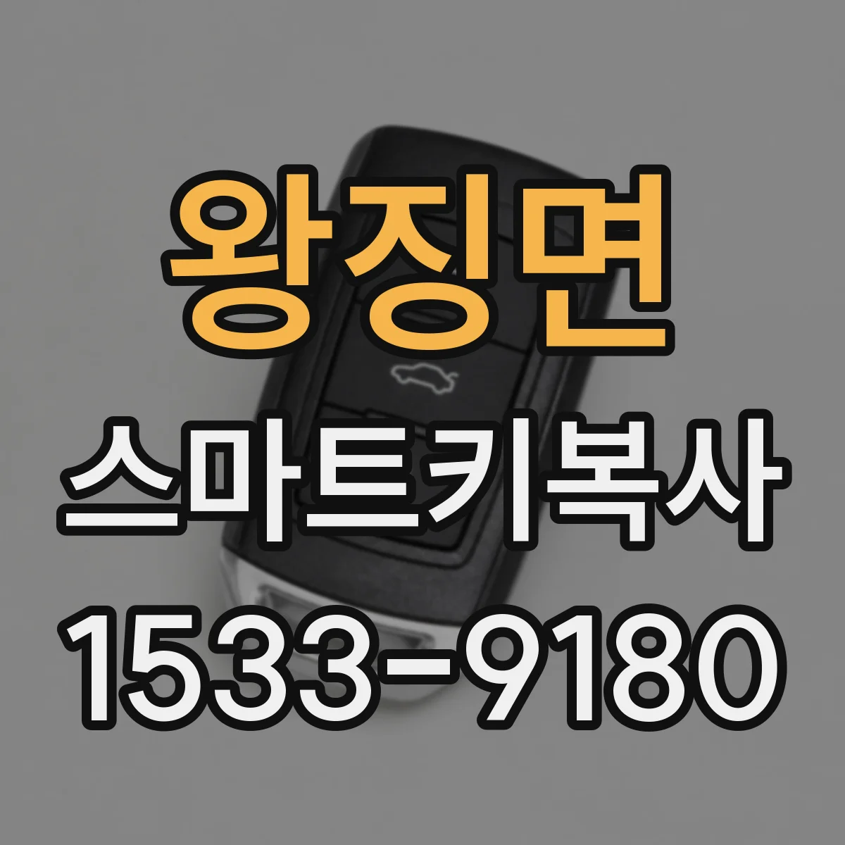 왕징면 스마트키복사