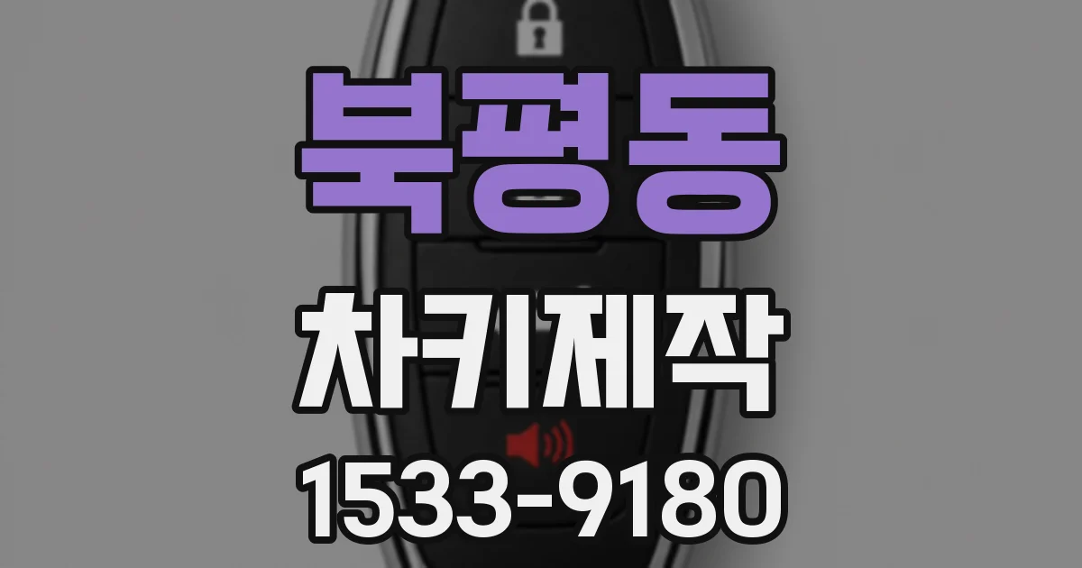 북평동 차키제작