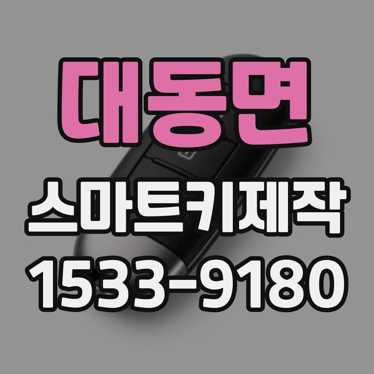대동면 스마트키제작