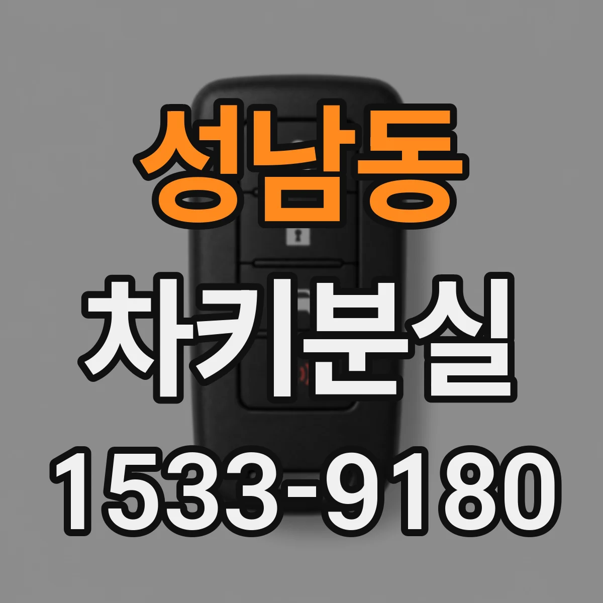 성남동 차키분실