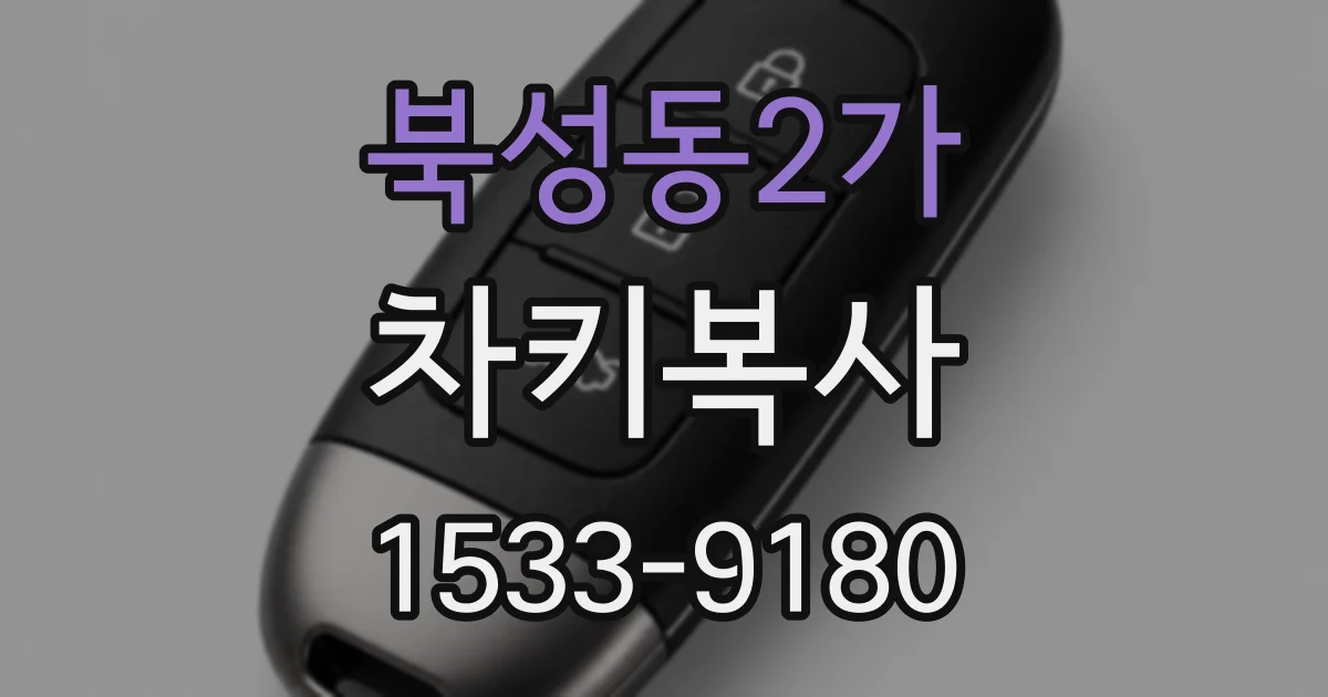 북성동2가 차키복사