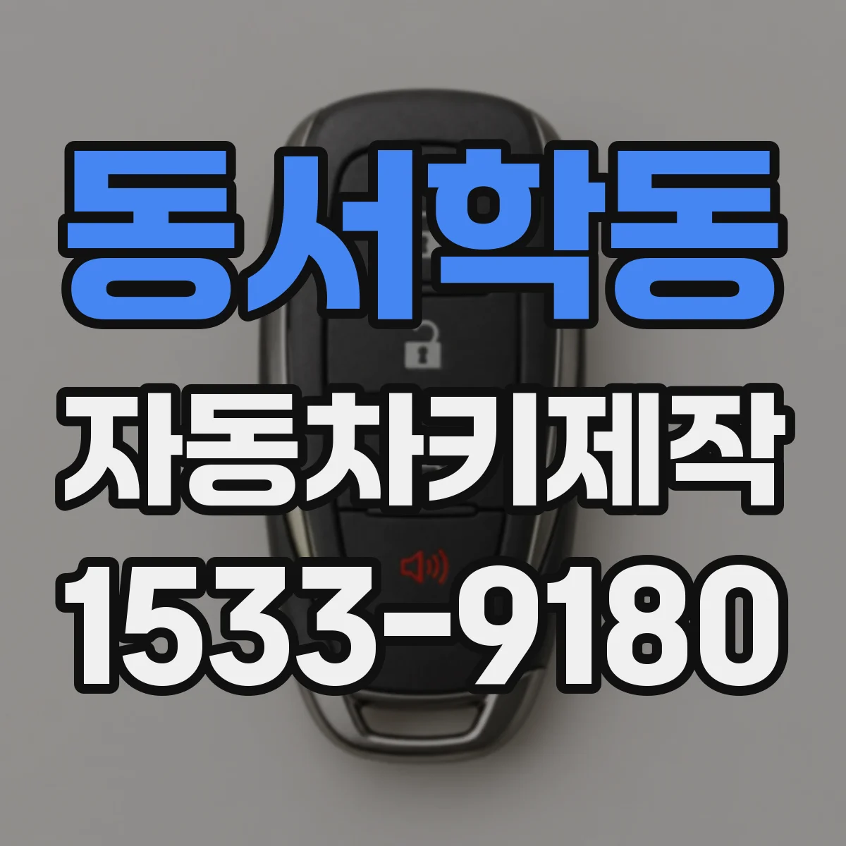 동서학동 자동차키제작