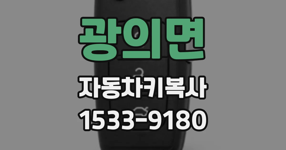 광의면 자동차키복사
