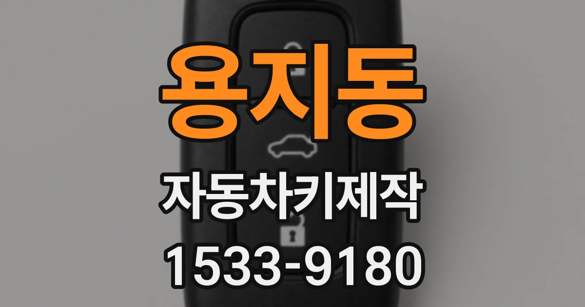 용지동 자동차키제작