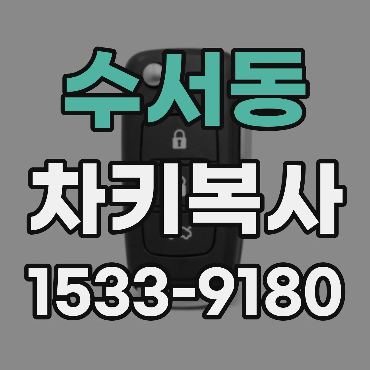 수서동 차키복사