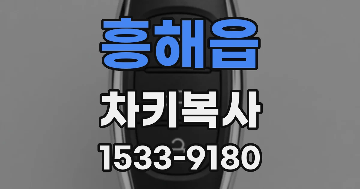흥해읍 차키복사
