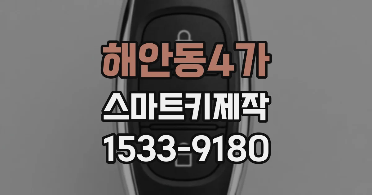 해안동4가 스마트키제작