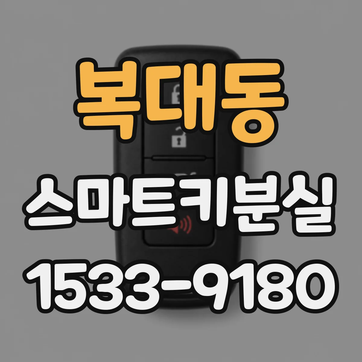 복대동 스마트키분실