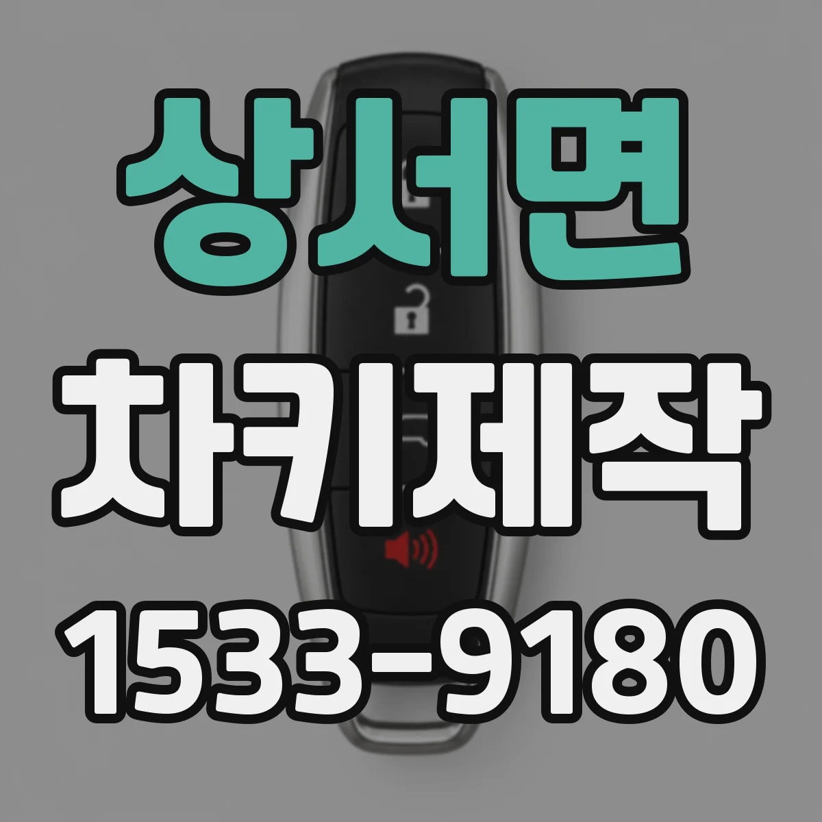 상서면 차키제작