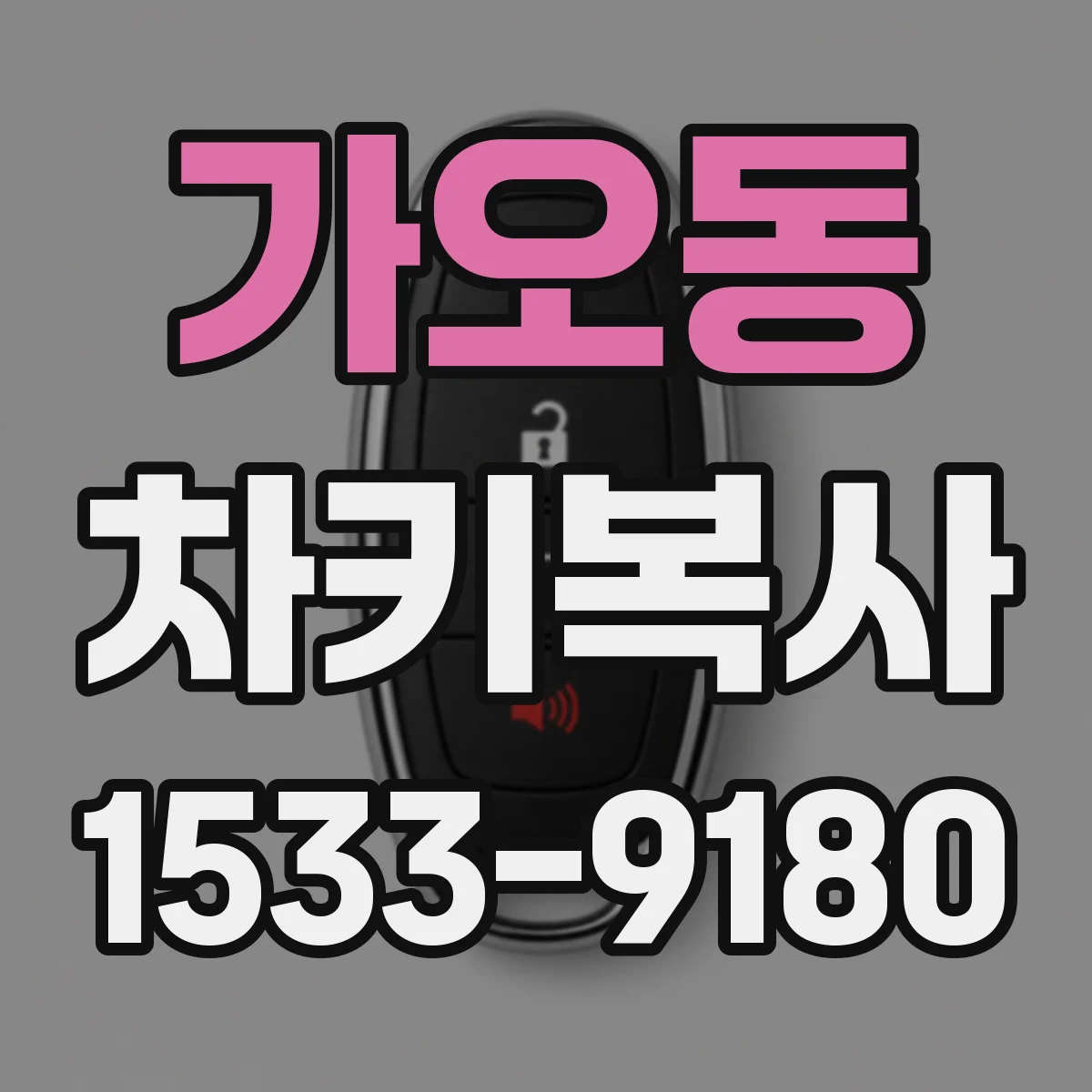 가오동 차키복사