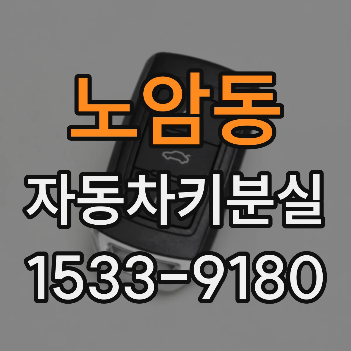 노암동 자동차키분실