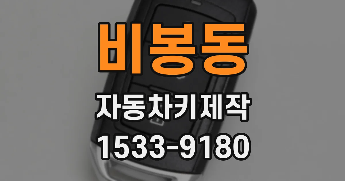 비봉동 자동차키제작