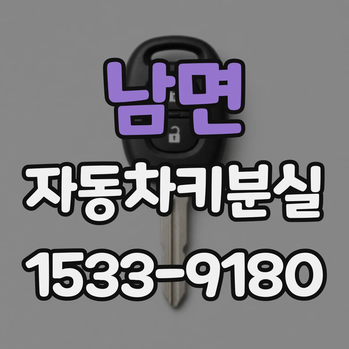남면 자동차키분실