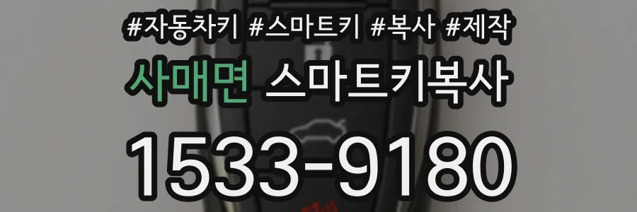 사매면 스마트키복사