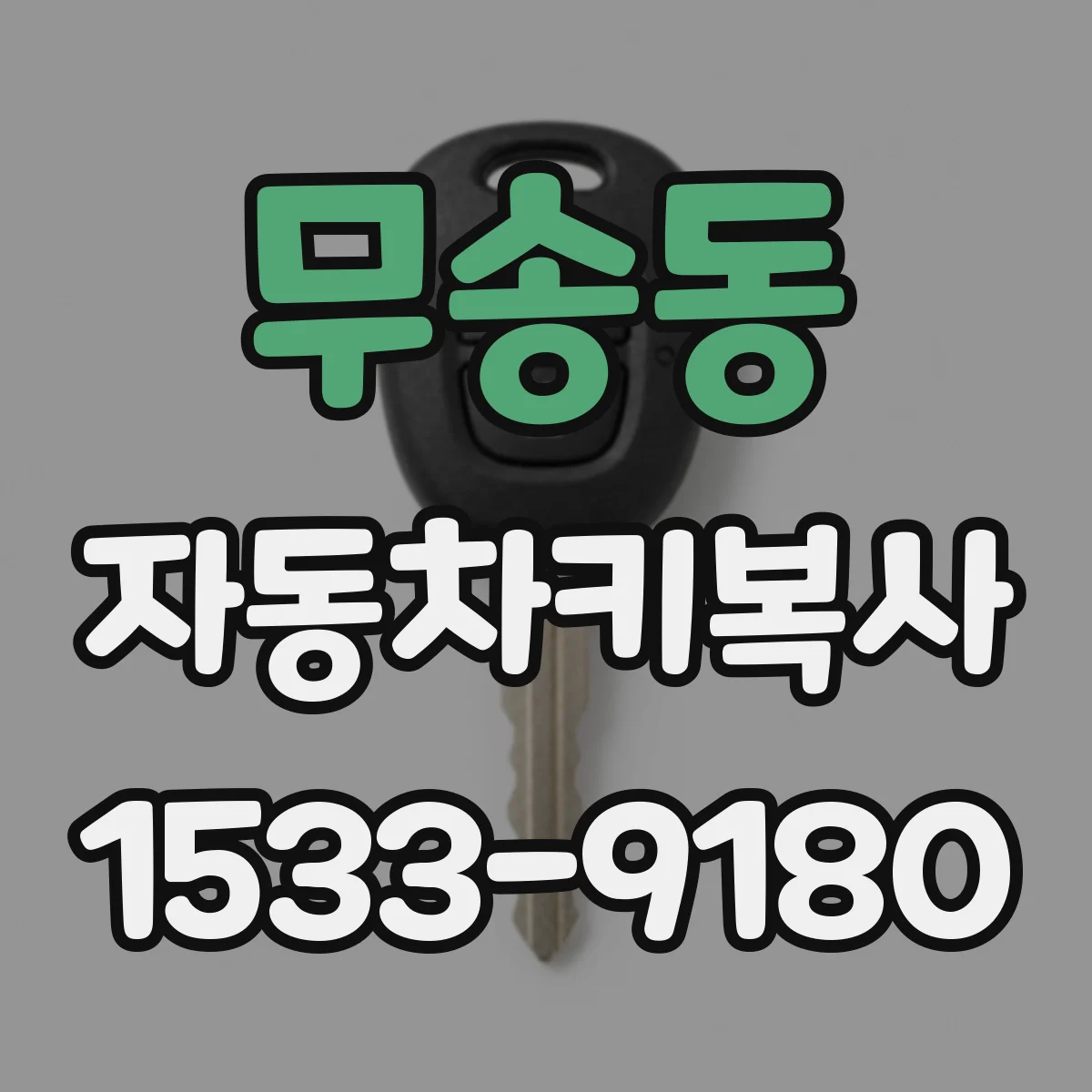 무송동 자동차키복사