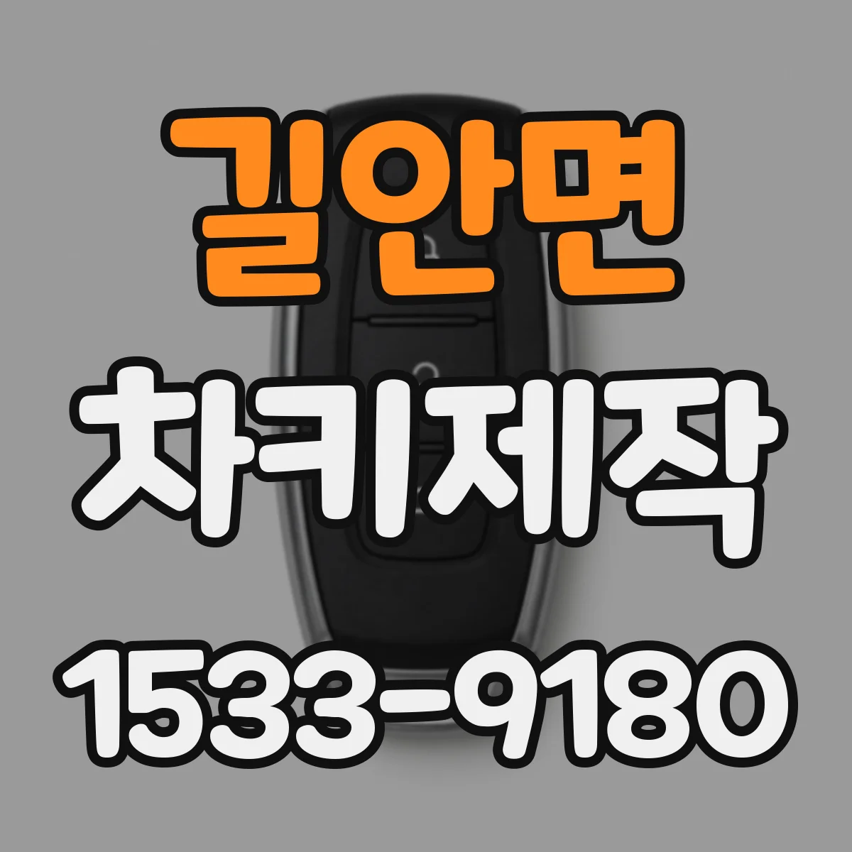 길안면 차키제작