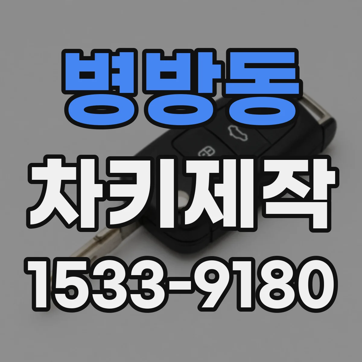 병방동 차키제작