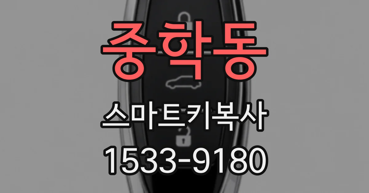중학동 스마트키복사