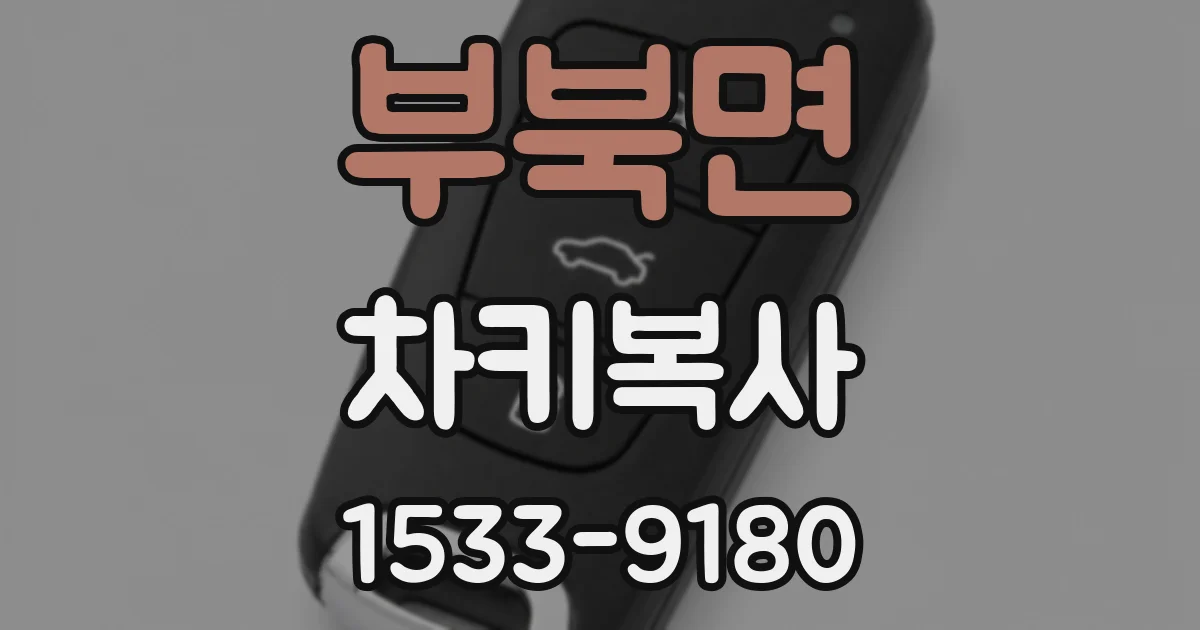 부북면 차키복사