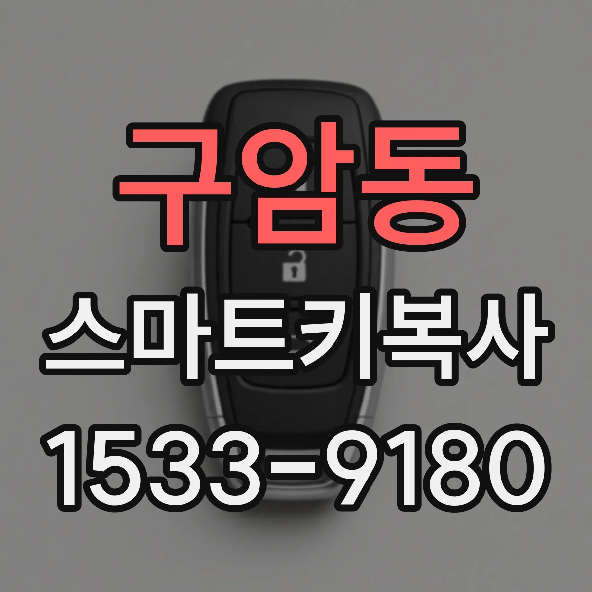 구암동 스마트키복사