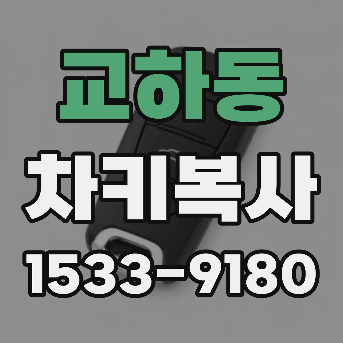 교하동 차키복사