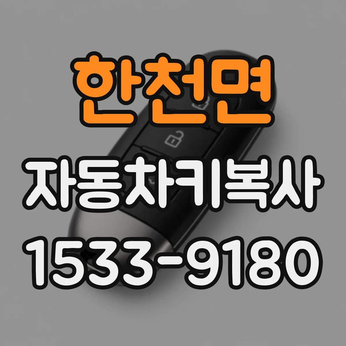 한천면 자동차키복사