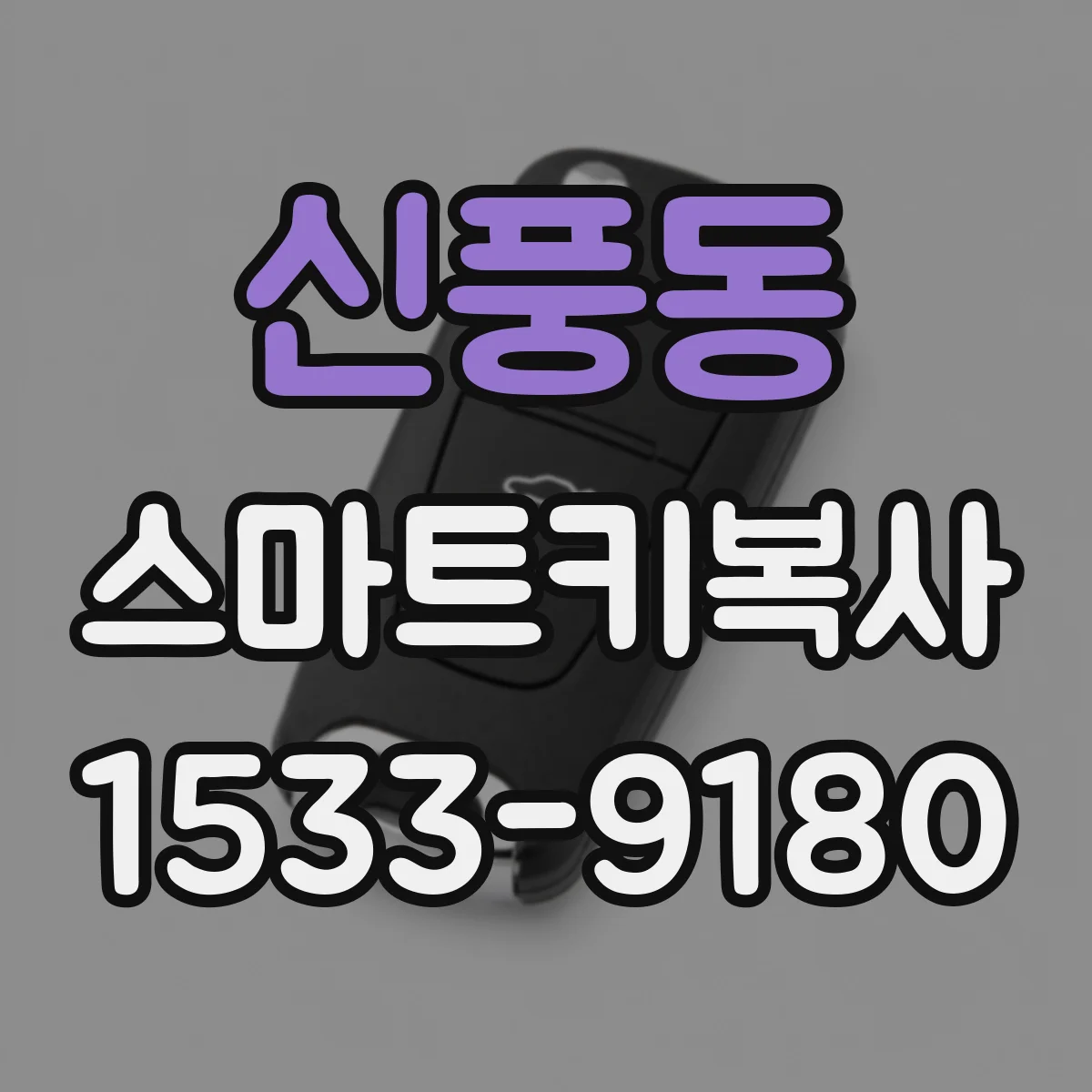 신풍동 스마트키복사
