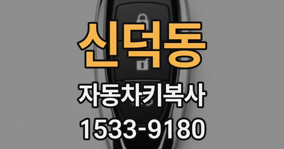 신덕동 자동차키복사