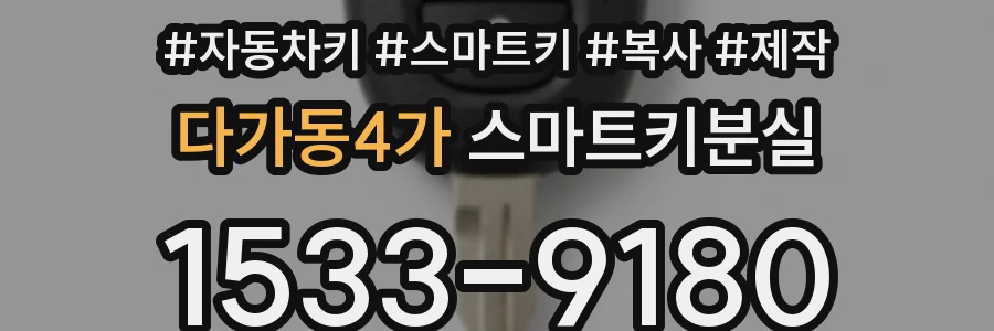 다가동4가 스마트키분실
