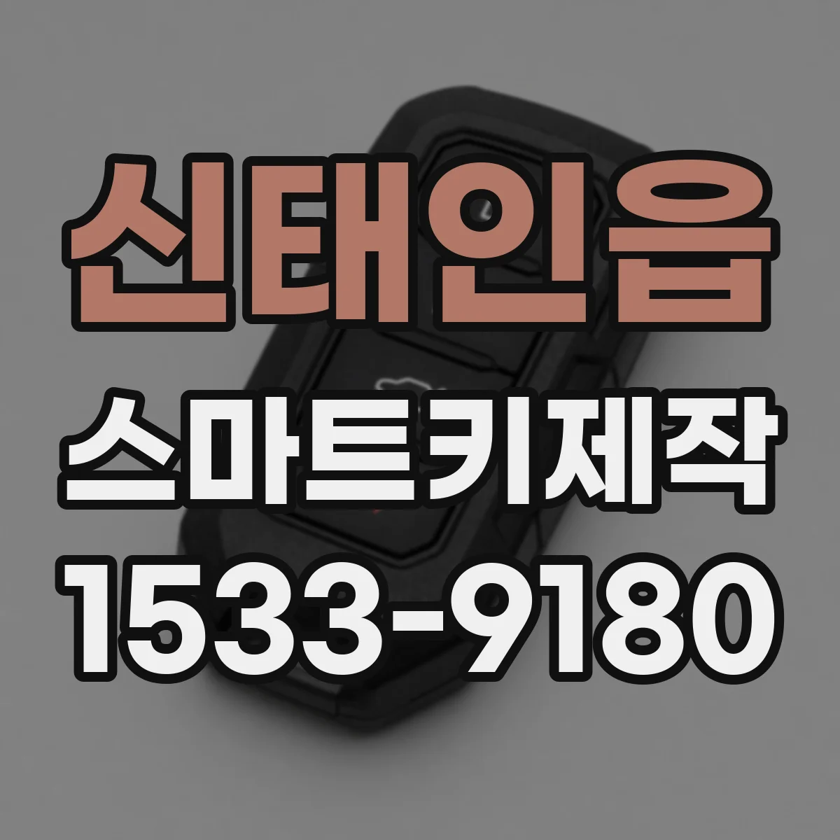 신태인읍 스마트키제작