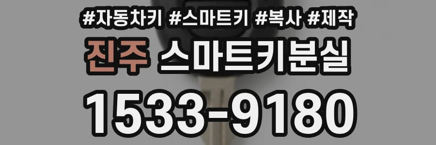 진주 스마트키분실